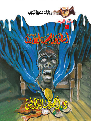 cover image of أسطورة اللهب الأزرق
